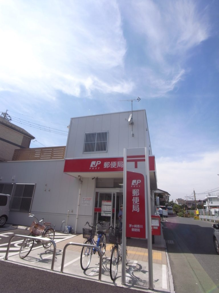 茅ヶ崎香川郵便局
