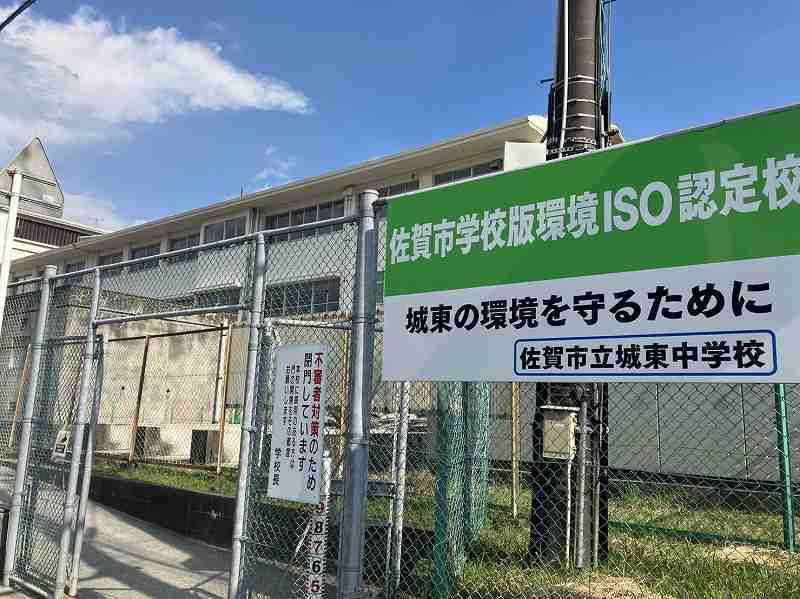 城東中学校