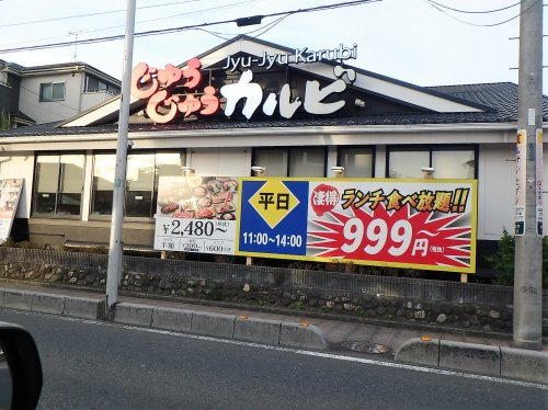XXXじゅうじゅうカルビ 戸田美女木店