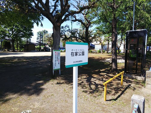 在家公園