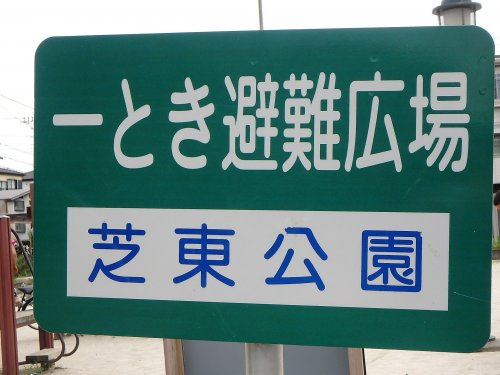 芝東公園
