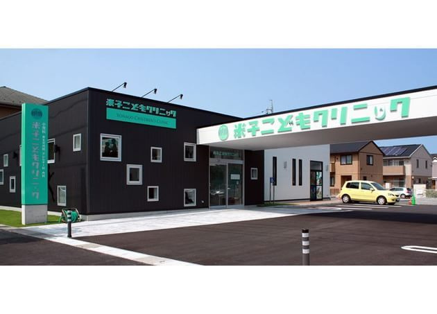 米子こどもクリニック