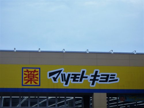 マツモトキヨシ 川口朝日店