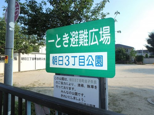 朝日３丁目公園