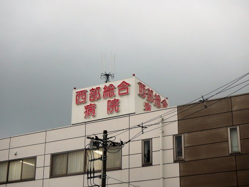 西部総合病院