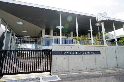 さいたま市立美園南中学校