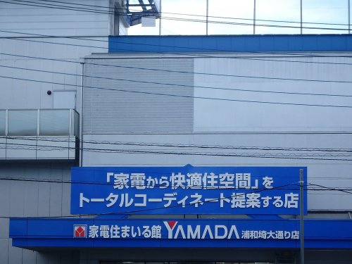 ヤマダ電機 家電住まいる館YAMADA浦和埼大通り店