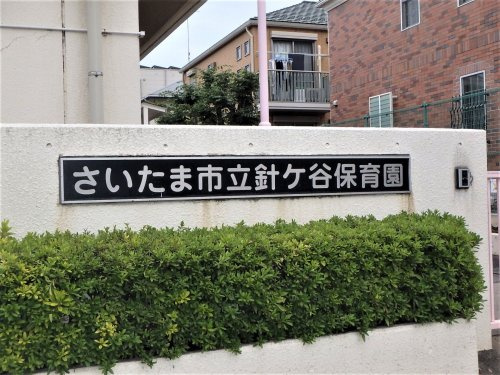 さいたま市立針ケ谷保育園