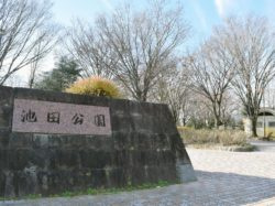 池田公園