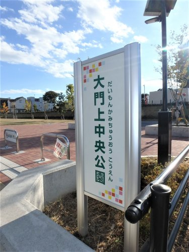 大門上中央公園