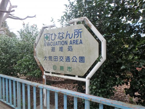大荒田交通公園