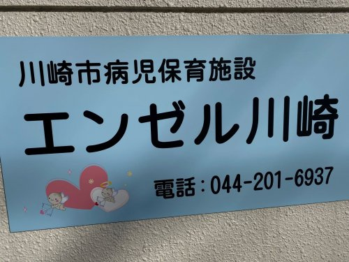 川崎市病児保育施設エンゼル川崎
