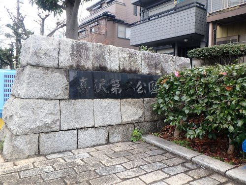 喜沢第二公園