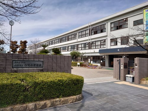 白鷺小中学校