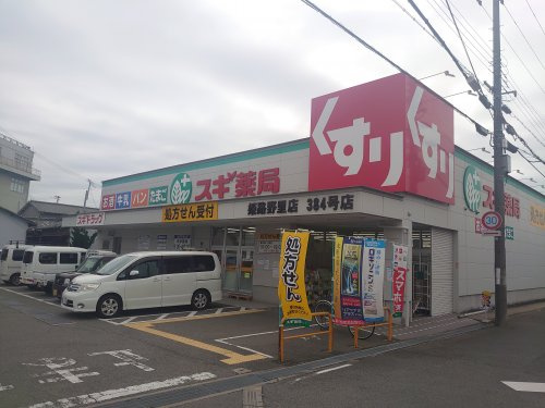 スギ薬局　姫路野里店384号店