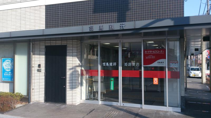 但馬銀行　姫路支店