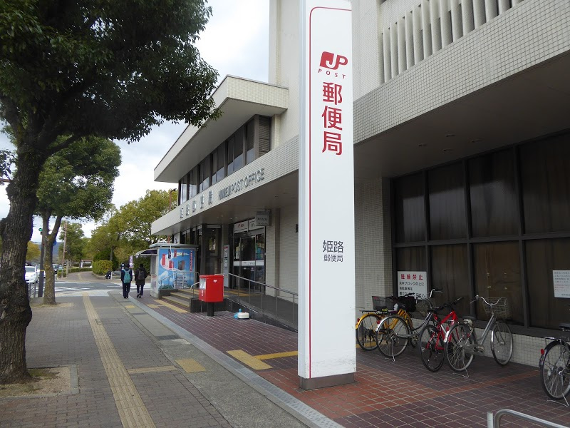 姫路郵便局