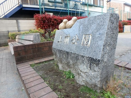上前公園