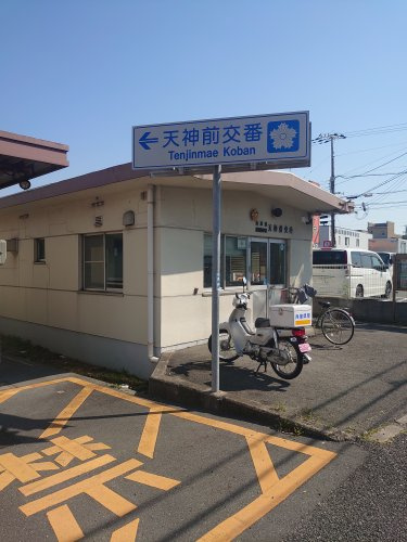 天神前交番