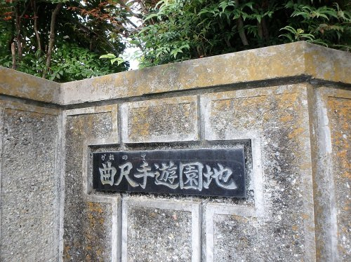 曲尺手遊園地