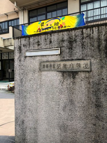近衛中学校