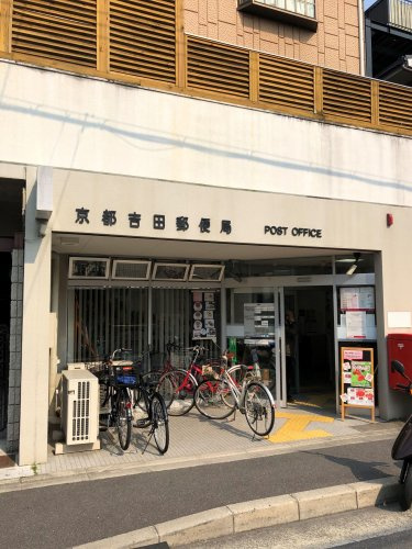 京都吉田郵便局