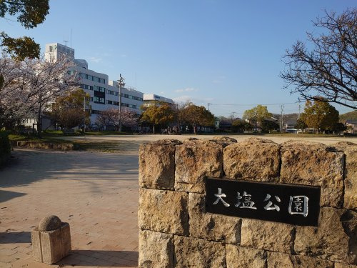 大塩公園