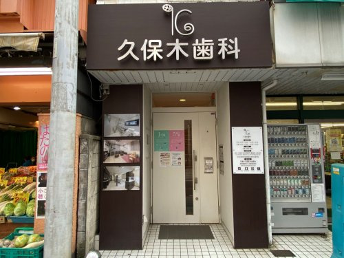 久保木歯科医院