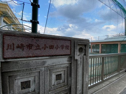 川崎市立小田小学校