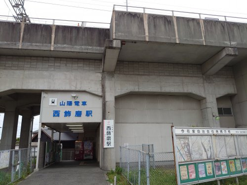 山陽電車　西飾磨駅