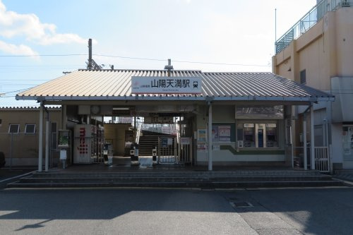 山陽電車　山陽天満駅