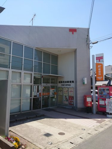 姫路花田郵便局