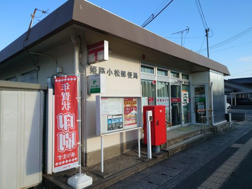 姫路小松郵便局