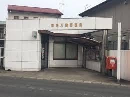 姫路天満郵便局