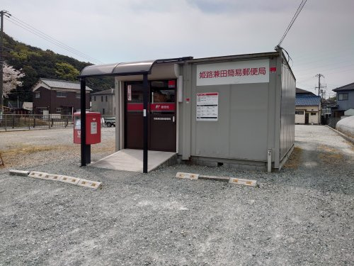 姫路兼田簡易郵便局