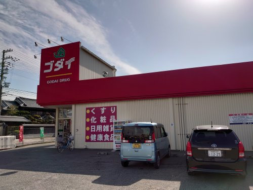 ゴダイドラッグ　大塩店