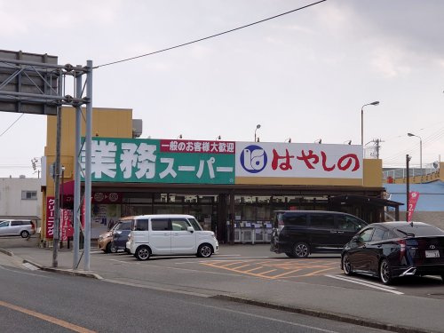 業務スーパー　御着店