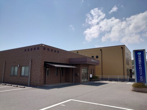 和田整形外科クリニック