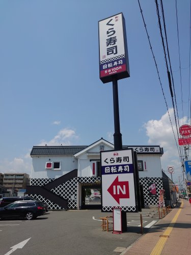 くら寿司　姫路城店