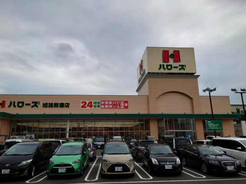ハローズ　姫路飾磨店