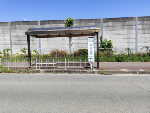 バス停「美しが丘西」