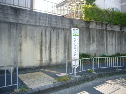 バス停「平安女学院大学東」
