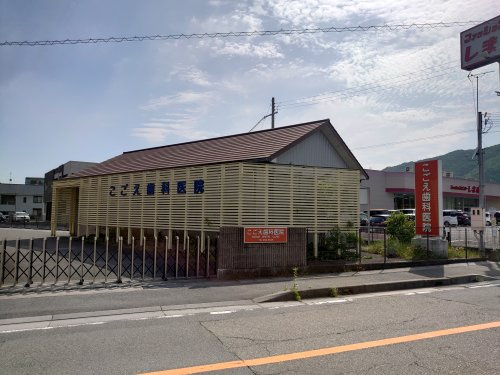 こごえ歯科医院