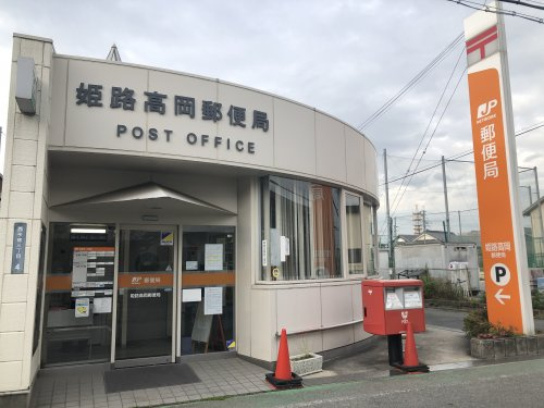 姫路高岡郵便局