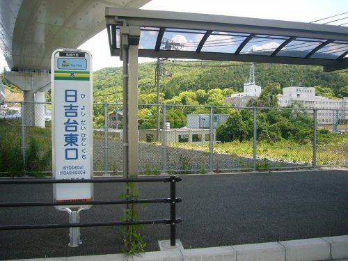 バス停「日吉台東口」