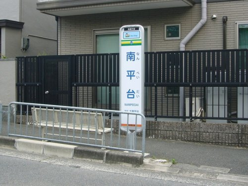 バス停「南平台」