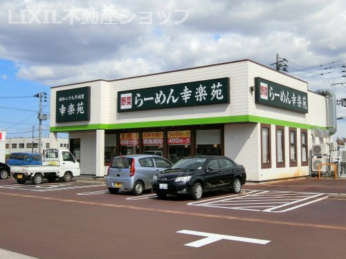 幸楽苑上越南高田店