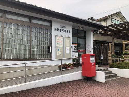 姫路書写郵便局