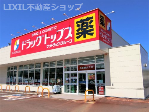 ドラッグ・トップス北城店