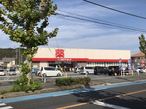 ゴダイドラッグ　広畑店